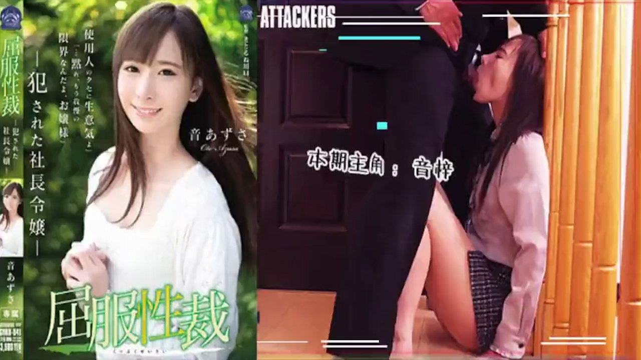 屈服性裁：被侵犯的社长千金_ title=_屈服性裁：被侵犯的社长千金