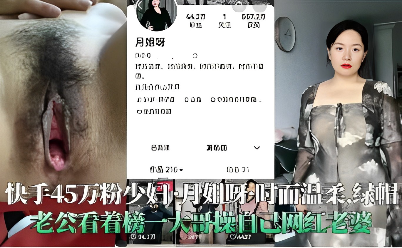 快手45万粉少妇月姐呀时而温柔绿帽老公看着榜大哥操自己网红老婆！