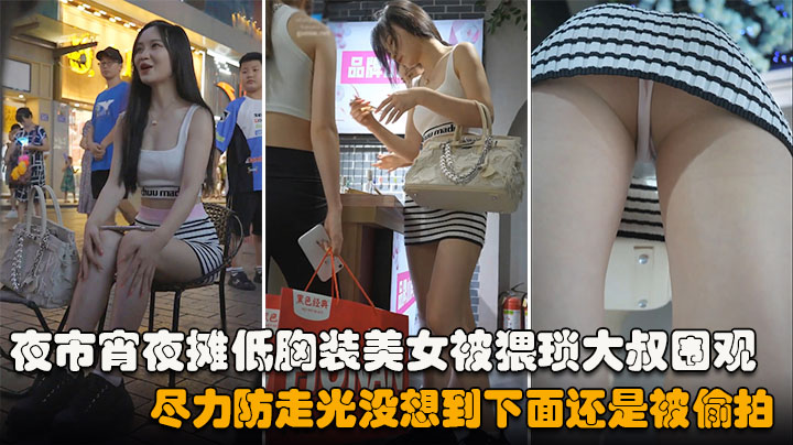 【抄底】夜市宵夜摊低胸装美女被猥琐大叔围观，尽力防走光没想到下面还是被偷拍内裤夹进了屁股缝逼痕明显-精品力荐
