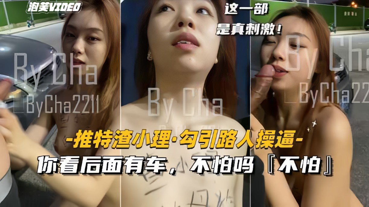 【推特渣小理-勾引路人野战】你看后面有车不怕吗？不怕-精品力荐