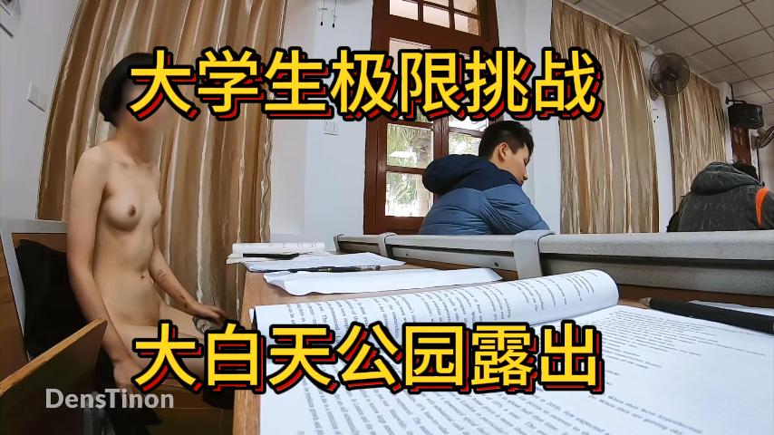 大学生极限挑战大白天公园露出【一】-精品力荐