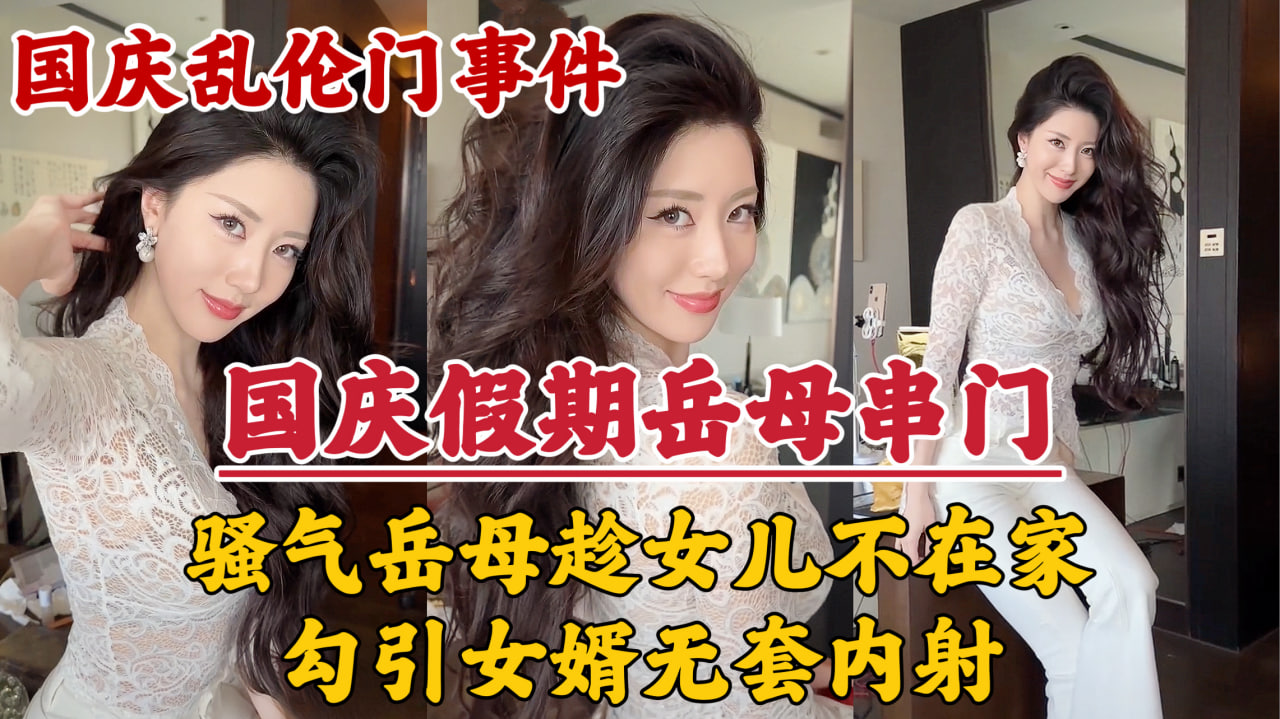 【国庆假期】岳母串门，趁女儿不在家勾引女婿无套内射！