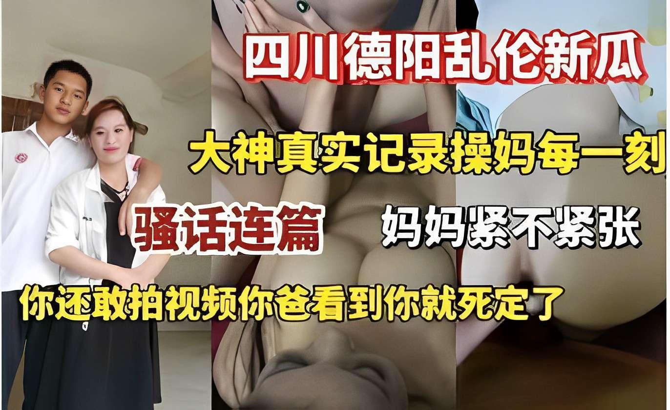 推荐四川德阳乱伦新瓜大神真实记录操妈每一刻骚话连篇妈妈紧不紧张你还敢拍视频你爸看到你就死定了