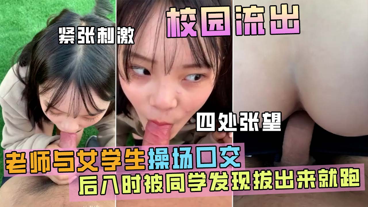 高中校园草坪操女学生，后入时被门卫发现-精品力荐