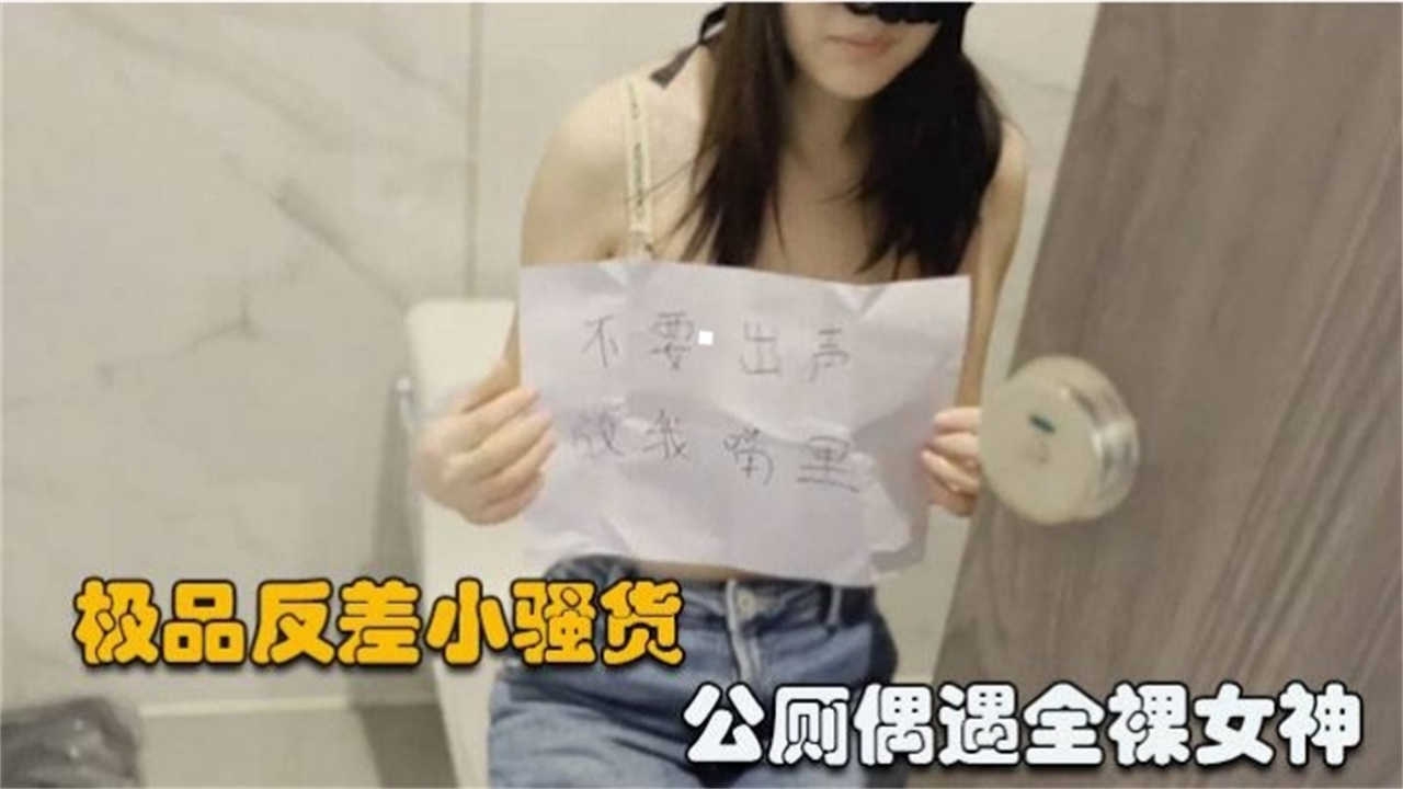 极品反差婊女神户外大尺度露出-精品力荐