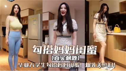 毕业大学生勾搭妈妈闺蜜爆乳美少妇-精品力荐