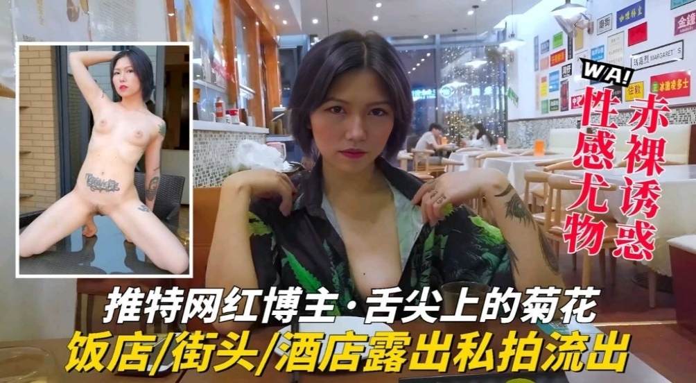 【推特网红】博主，舌尖上的菊花户外大胆露出，酒店私拍流出-精品力荐