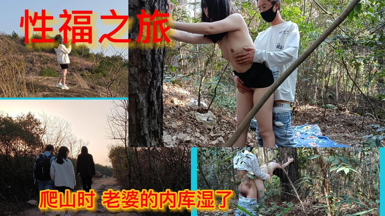 户外活动和人妻爬山野战HLS-136-精品力荐