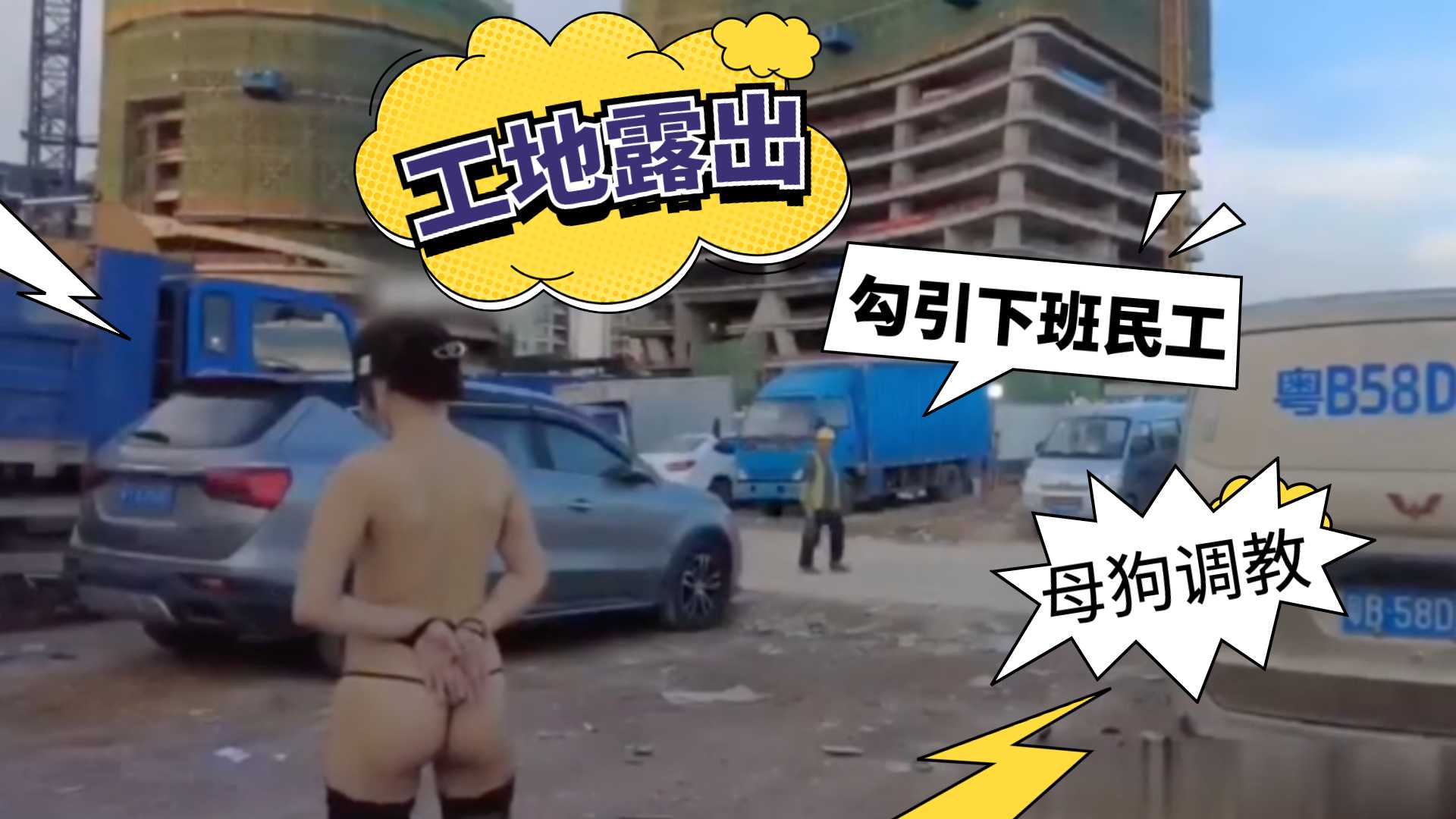 广东小骚逼工地露出-精品力荐
