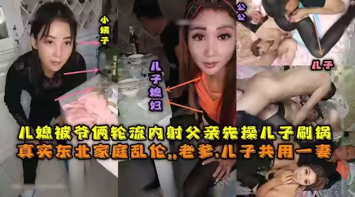 东北全家乱伦，老爹和儿子一起三3P儿媳妇，对白清晰，也俩轮流内射，小姨子还在旁边观看。!-精品力荐