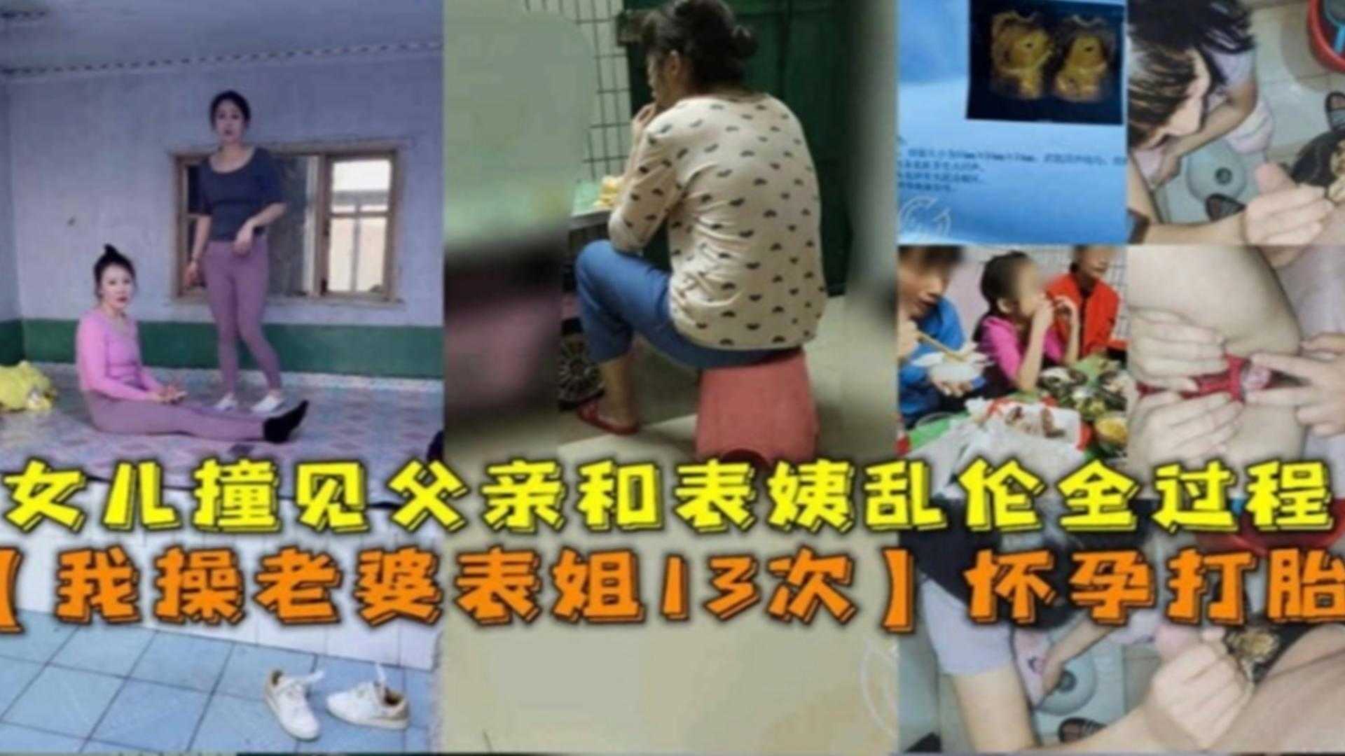 【我操老婆表姐13次】怀孕打胎，女儿撞见乱伦全过程
