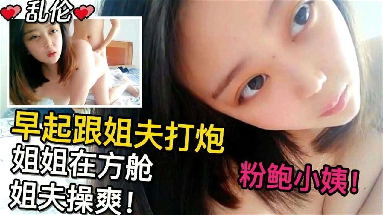 【乱伦粉鲍小姨子】早起跟姐夫打炮趁姐姐在方舱隔离被姐夫操爽!-精品力荐
