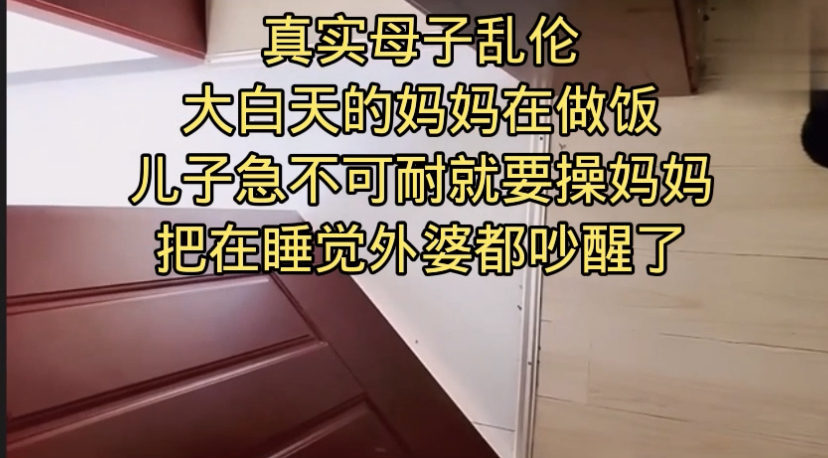 【母子乱伦】我和妈妈在卫生间操逼“千万不要让你爸知道”冒生命危险玩刺激#清晰对话