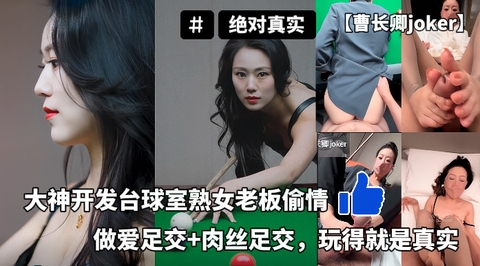 【曹长卿joker】大神开发台球室熟女老板偷情做爱足交肉丝足交玩得就是真实
