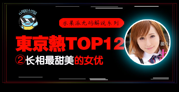 水果派105 _东热12钗系列_东京热里气质最甜美的女优 - AYU_ title=_水果派105 _东热12钗系列_东京热里气质最甜美的女优 - AYU
