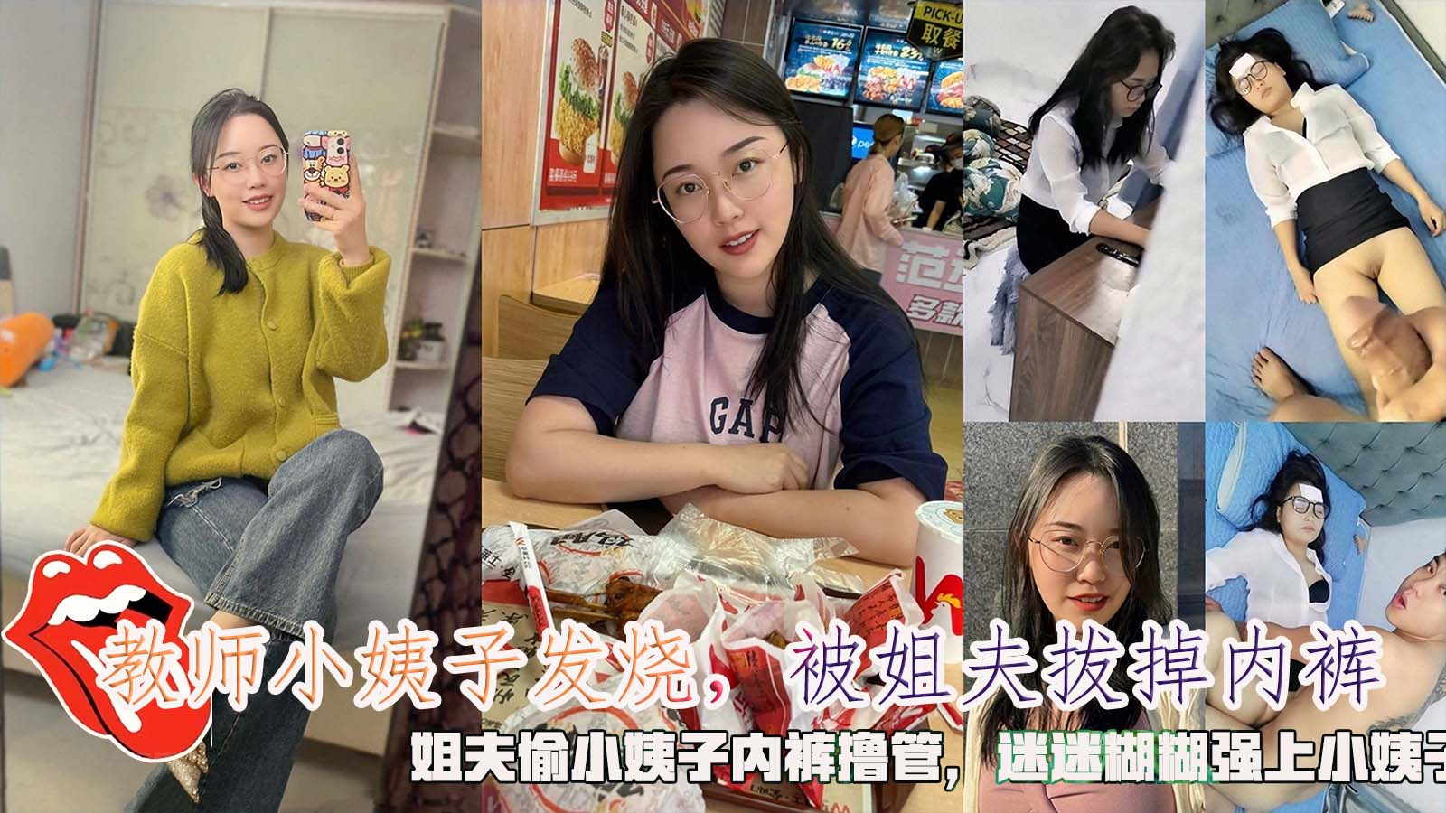 教师小姨子发烧，被姐夫拔掉内裤，姐夫偷小姨子内裤撸管，迷迷糊糊强上小姨子。!-精品力荐