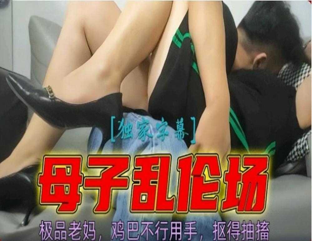 【母子乱伦】鸡巴不行用手，抠得妈妈抽搐②『360影视』