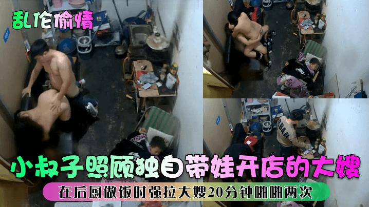 小叔子照顾独自带娃开店的大嫂在后厨做饭时强拉大嫂20分钟啪啪两次『360影视』