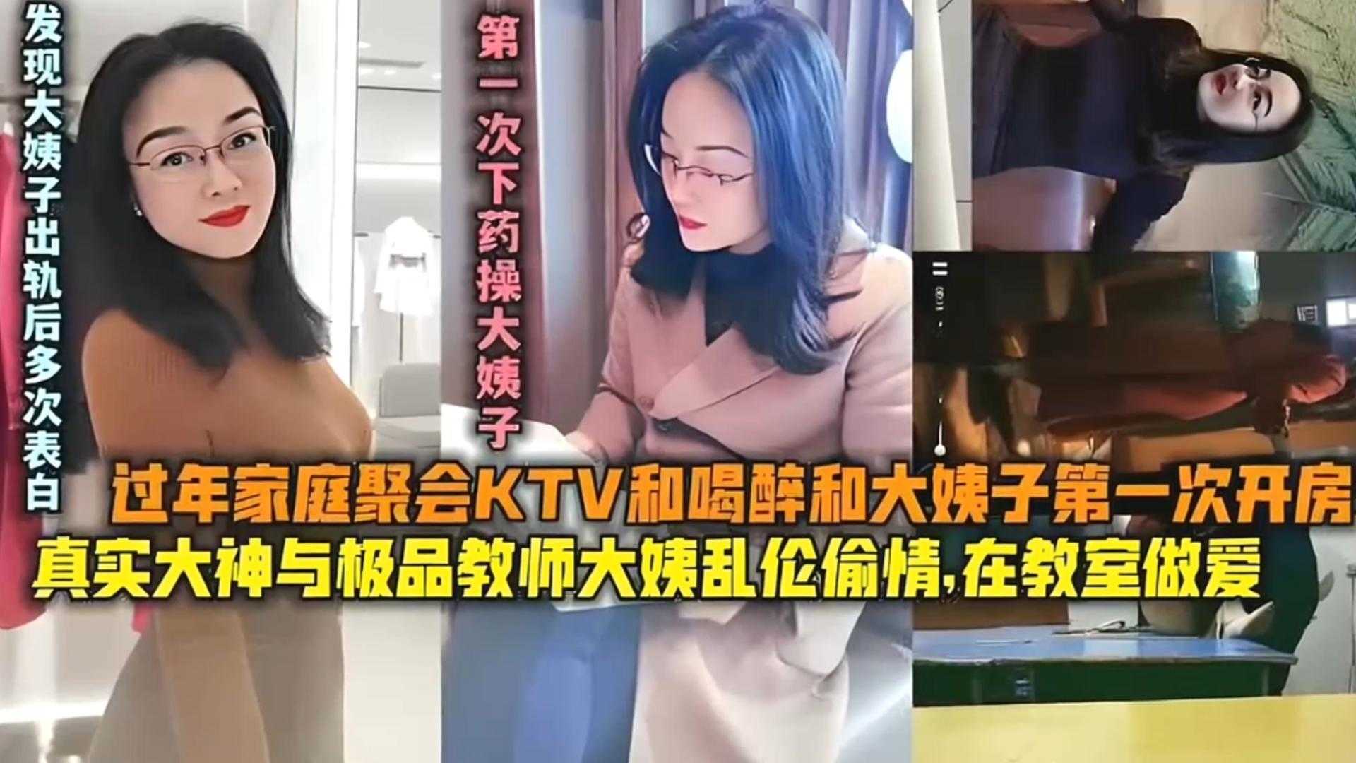 【精选乱伦教师大姨子】第一次下药迷奸后又在KTV和大姨子乱伦偷情