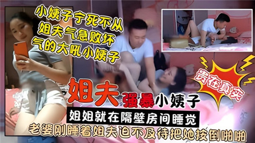 【操小姨子】姐姐在睡觉姐夫就在旁边操小姨子!-精品力荐