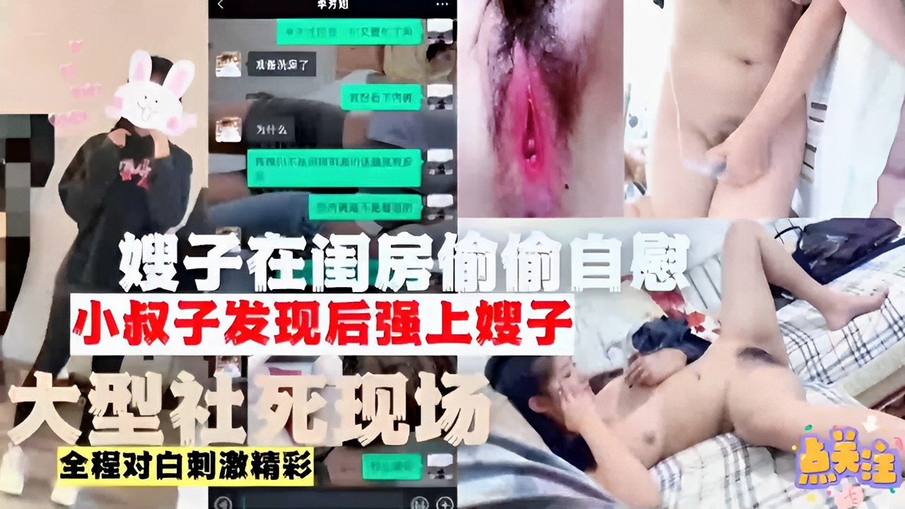 嫂子在闺房偷偷自慰小叔子发现后强上嫂子大型社死现场全程对白刺激精彩-精品力荐