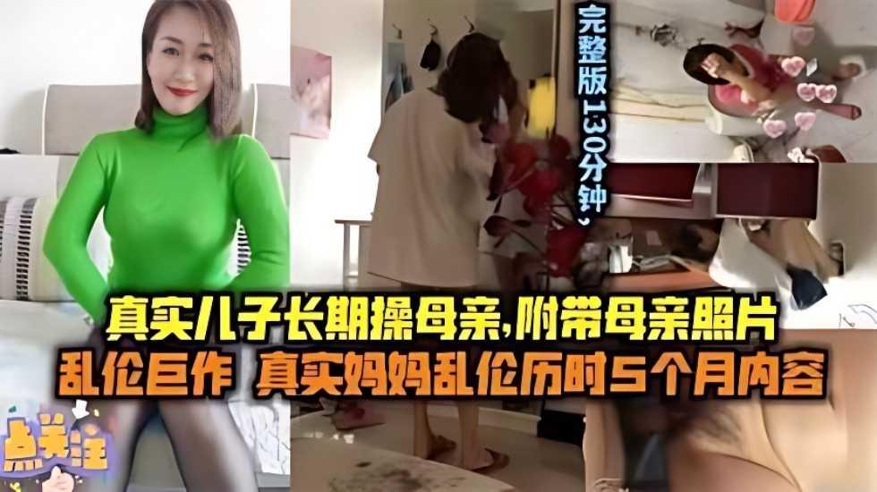 推荐【母子乱伦】儿子长期操妈妈附带聊天记录生活照妈妈的照片