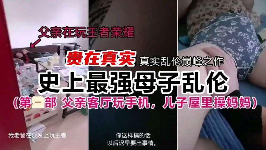 推荐贵在真实，真实乱伦巅峰之作，史上最强母子乱伦