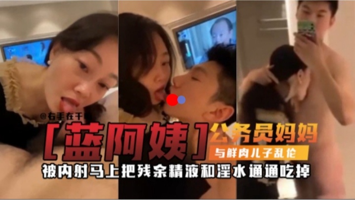 泉州最强母子乱伦，公务员妈妈爱上年轻的儿子