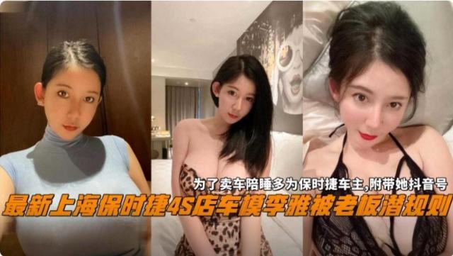 最新上海保时捷4S店车模李雅被老板潜规则黑料，为了卖车陪睡保时捷车主附带抖音号