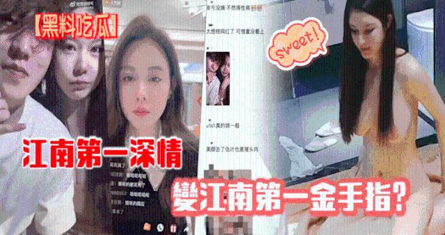 【黑料】江南第一深情变第一金手指2110
