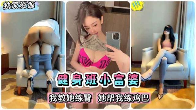 （泄密】百度云立功！健身班完美身材小富婆~我教她练臀她帮我练鸡巴～