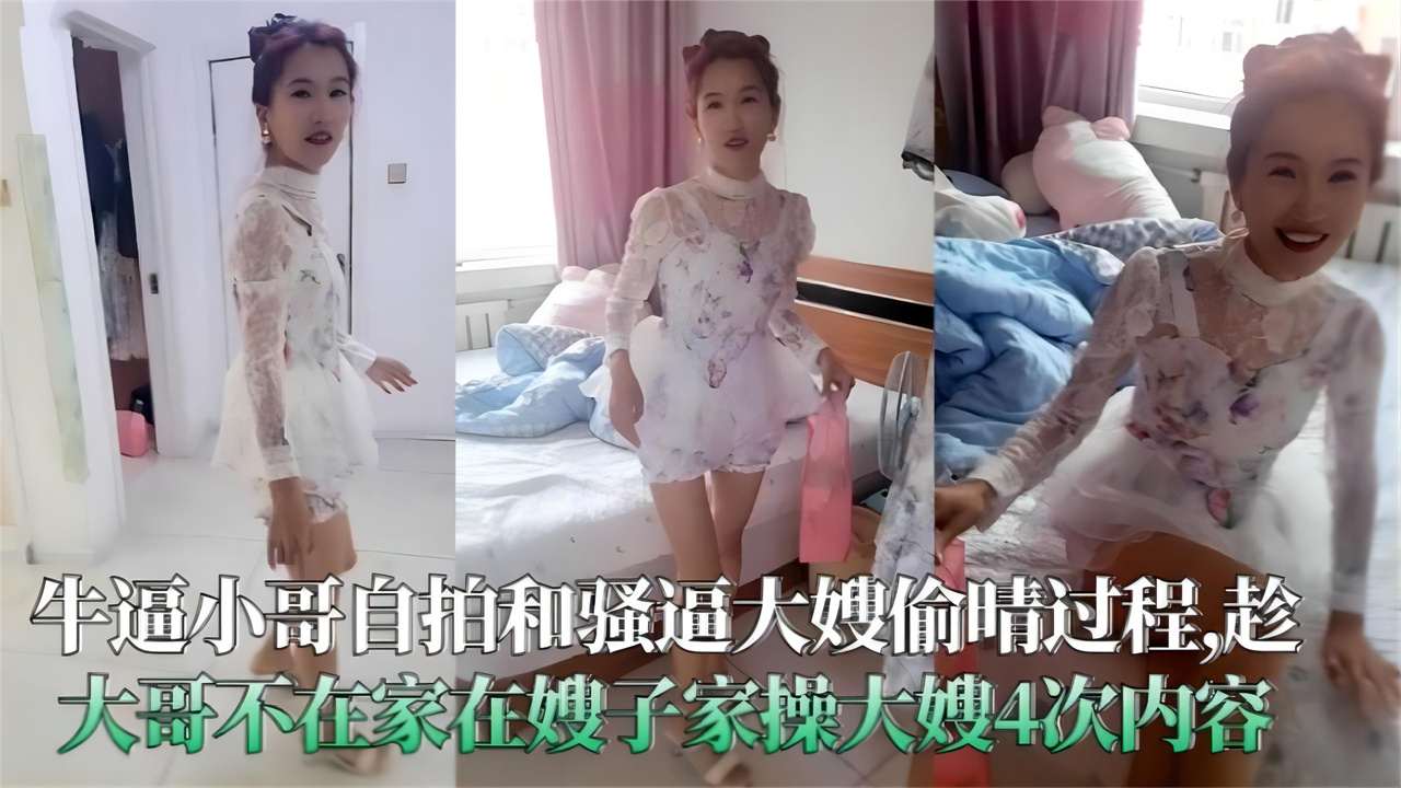 大哥自拍和骚逼大嫂偷情过程，趁大哥不在家强迫嫂子偷情4次内容，全程干货无尿点淫语对白，不能错过的精彩！