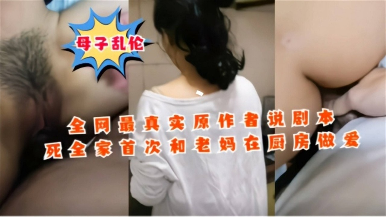 【精选母子乱伦】年度最真实乱伦 非剧情，顶着老爸的淫威在厨房强操母亲
