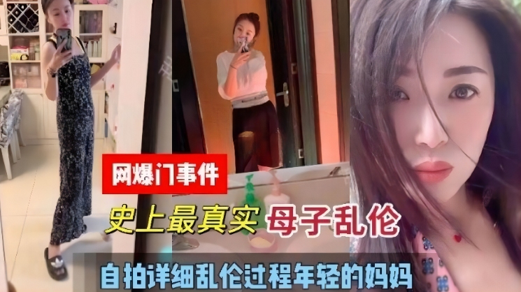 【网爆门事件】史上最真实母子乱伦，自拍详细乱伦全过程年轻的妈妈