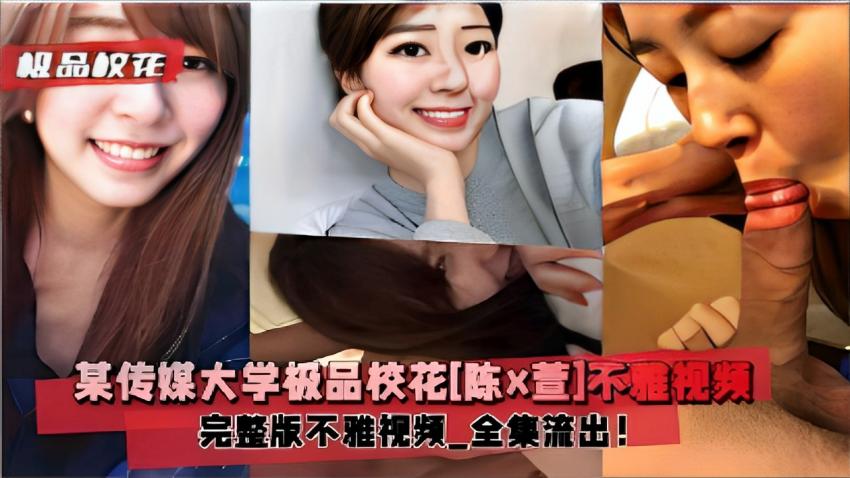 极品快花某传媒大学极品校花[陈x萱]不雅视频完整版不雅视频全集流出！