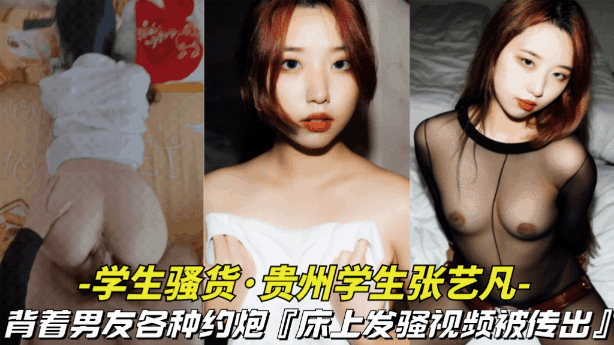 对白有意思_贵州学生张艺凡出轨约炮背着男友各种约炮对白有意思