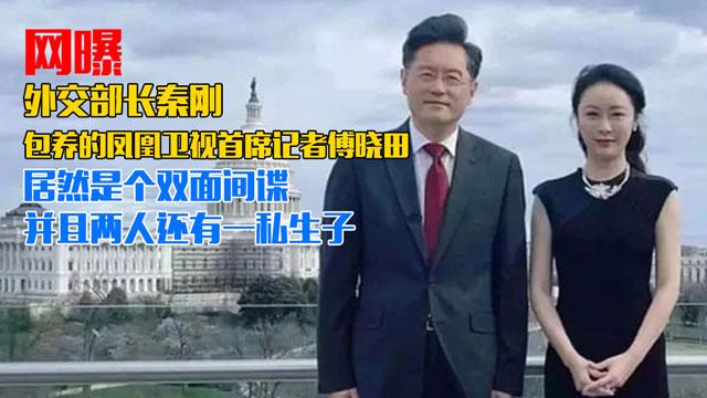 网曝外交部长秦刚包养的凤凰卫视首席记者傅晓田 居然是个双面间谍