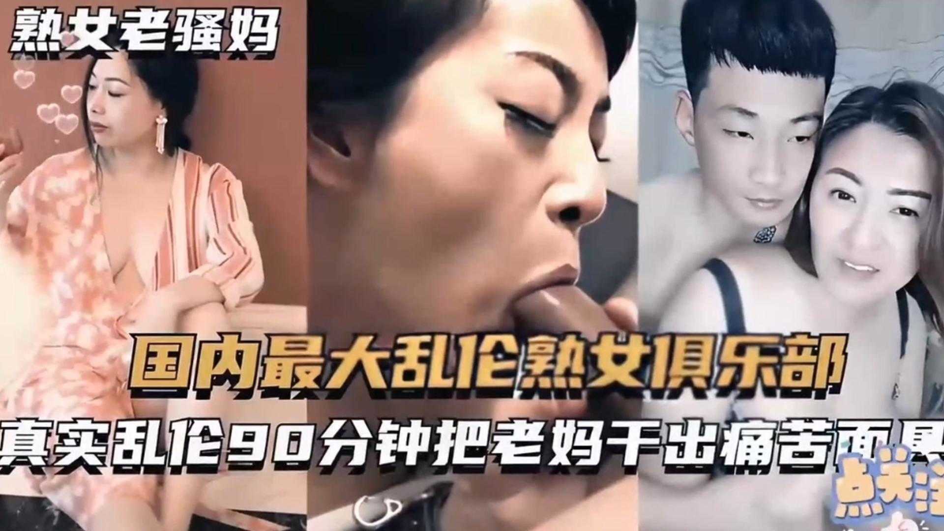 【精选真实母子乱伦】淫荡老妈为了帮助刚成年的儿子破处献出自己的骚逼