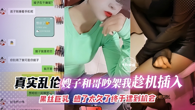 真实乱伦-嫂子和亲哥吵架我趁机插入，黑丝巨乳嫂子 想了太久终于找到了机会