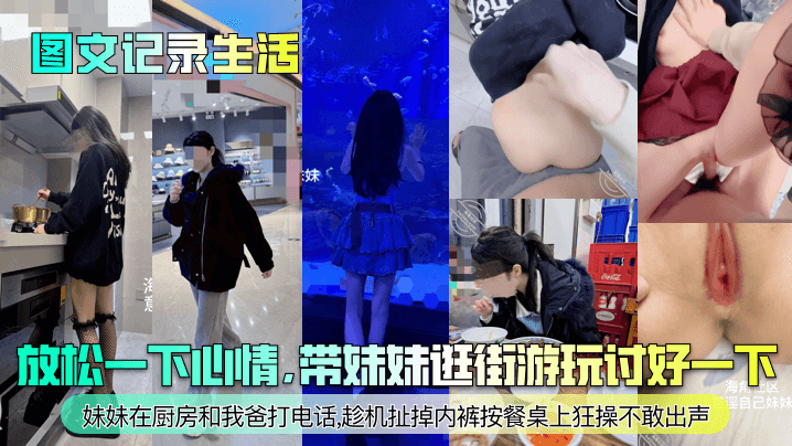 妹妹在厨房和我爸打电话,趁机扯掉内裤按餐桌上狂操不敢出声