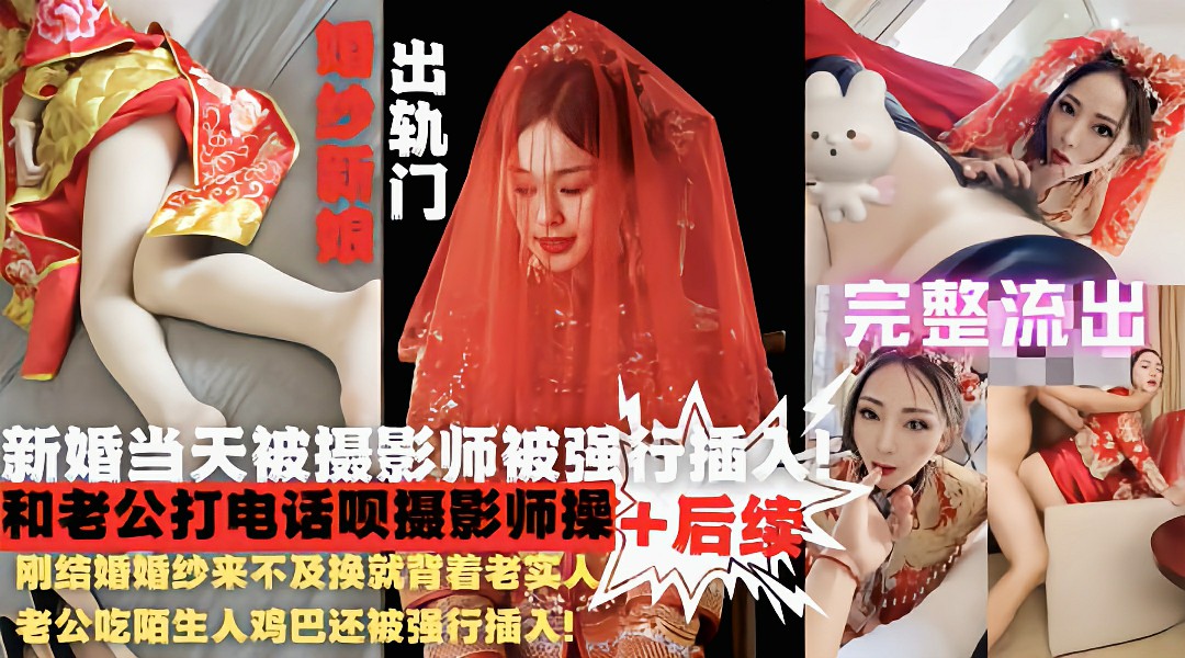 网爆新娘门婚纱来不及换就被陌生人鸡巴强行插入