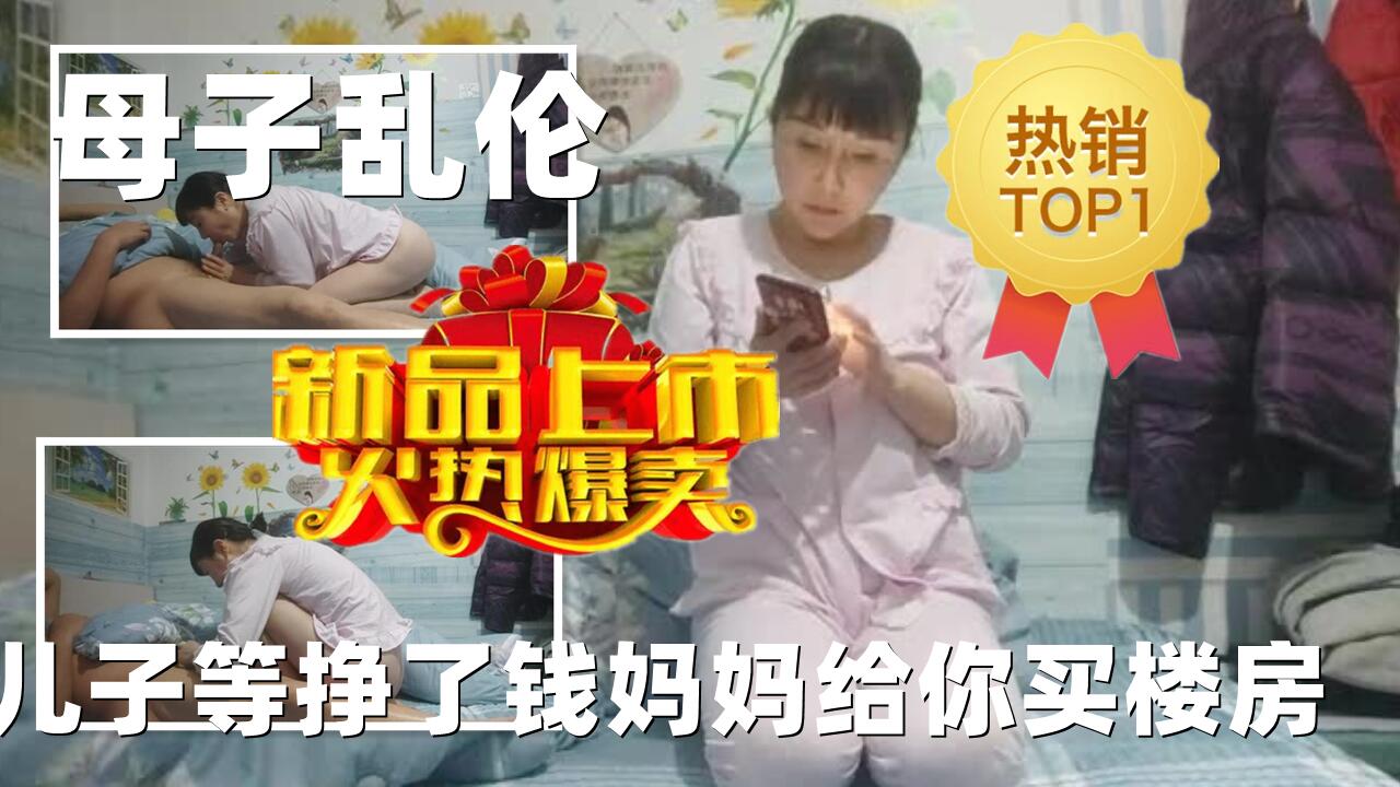 母子乱伦儿子等挣了钱妈妈给你买楼房