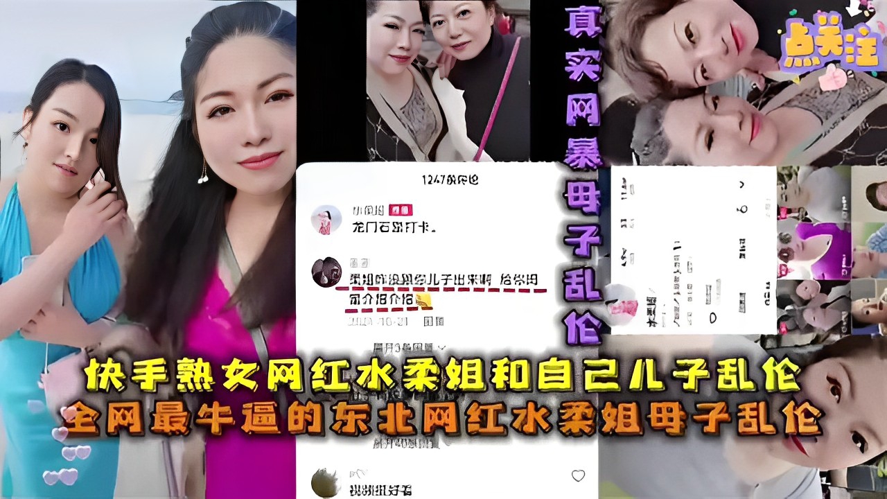 快手熟女网红水柔姐和自己儿子乱伦全网最牛逼的东北网红水柔姐母子乱伦-精品力荐