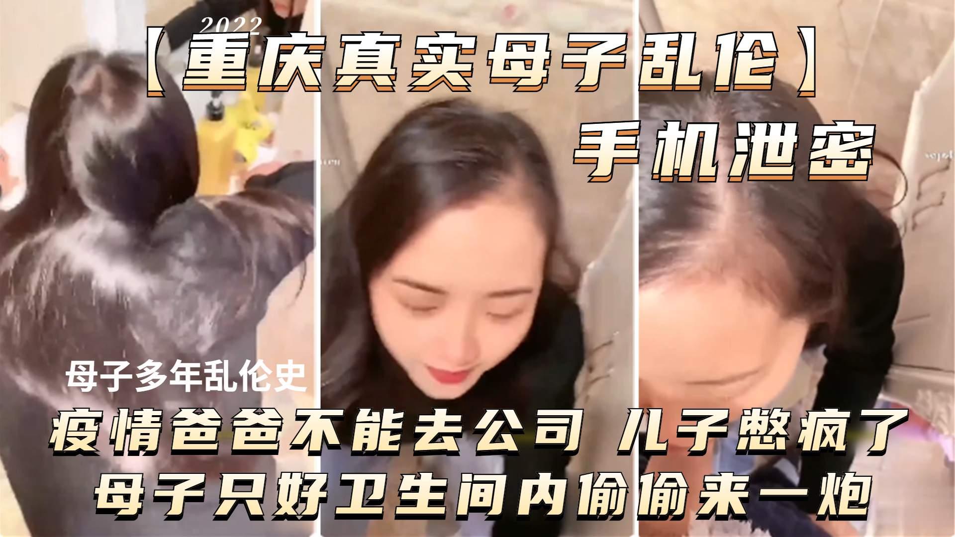推荐【重庆真实母子乱伦】母子多年乱伦史疫情爸爸不能去公司儿子憋疯了母子只好卫生间偷偷来一炮