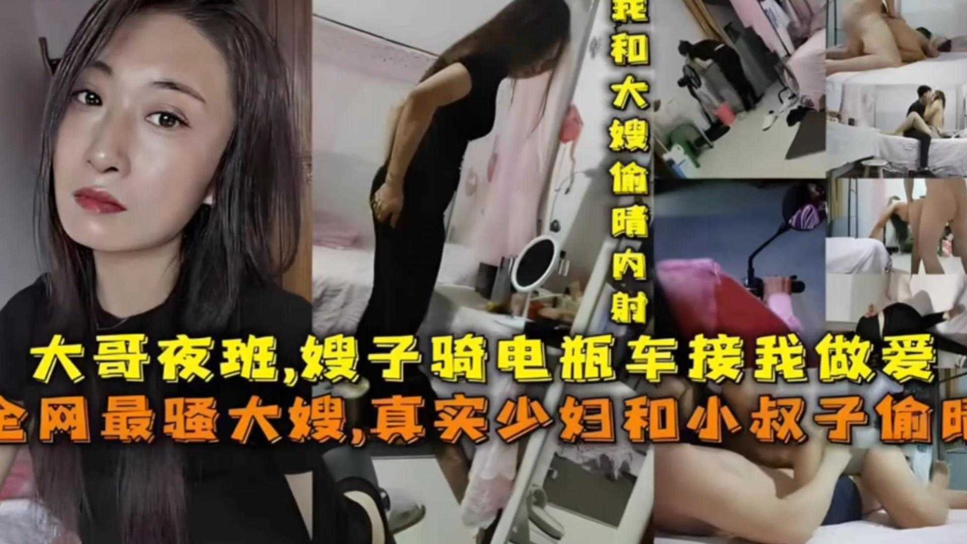 【少妇与小叔子偷情】大哥夜班，嫂子骑电瓶车接我做爱，太骚！