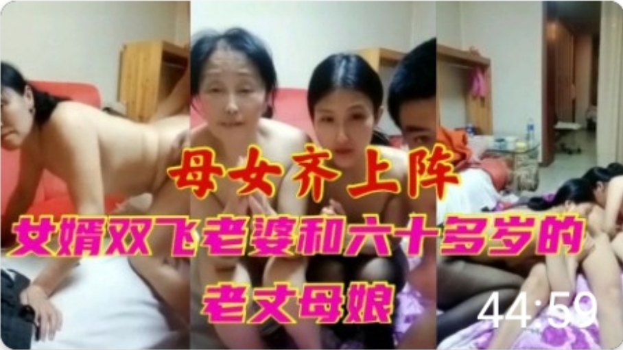 ( 精品乱伦 ) 女婿双飞老婆和六十岁丈母娘