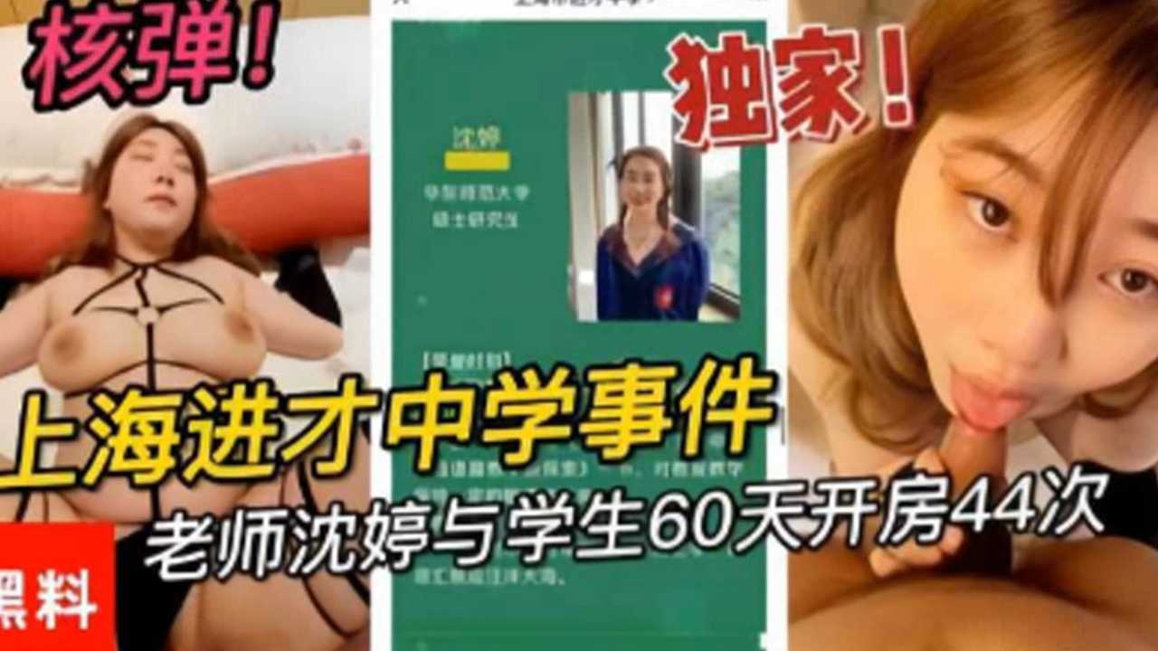上海进才中学事件老师沈婷与学生60天开房44次