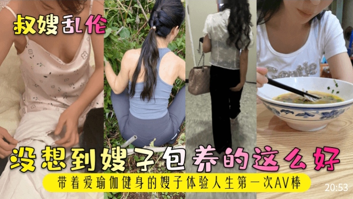 叔嫂乱伦 没想到嫂子保养的这么好 带着爱瑜伽健身的嫂子体验人生第一次AV棒