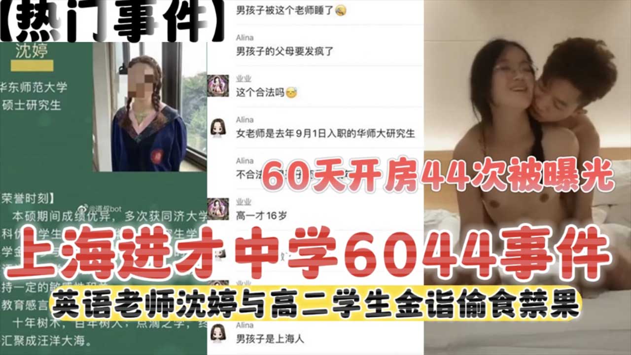 【热门事件】上海进才中学6044事件 60天开房44次被曝光 英语老师沈婷与高二男学生偷食禁果