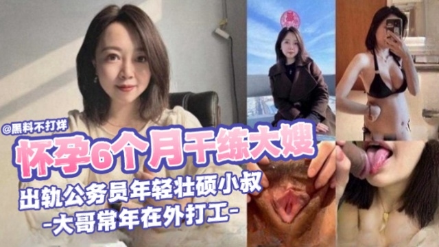 【怀孕6个月干大嫂出轨公务员年轻壮硕小叔】大哥常年在外地打工